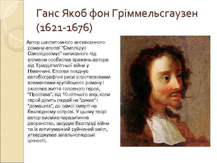 Ганс Якоб фон Гріммельсгаузен (1621 -1676) Автор шеститомного антивоєнного роману-епопеї “Сімпліціус Сімпліціссімус” написаного під