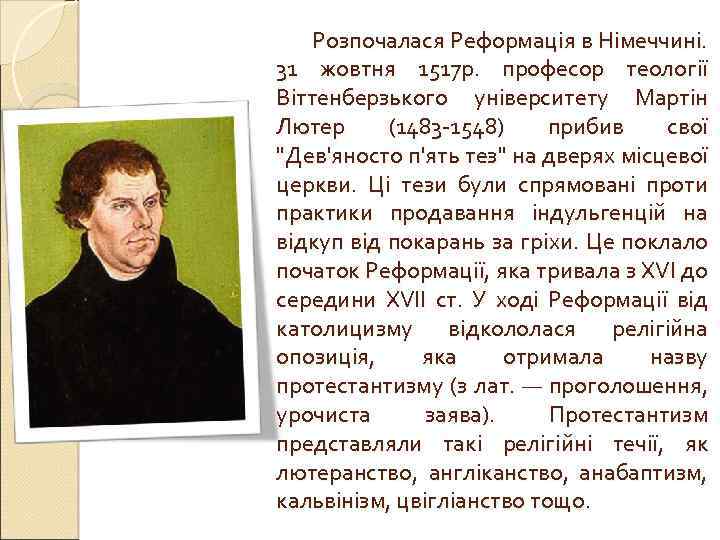 Розпочалася Реформація в Німеччині. 31 жовтня 1517 р. професор теології Віттенберзького університету Мартін Лютер