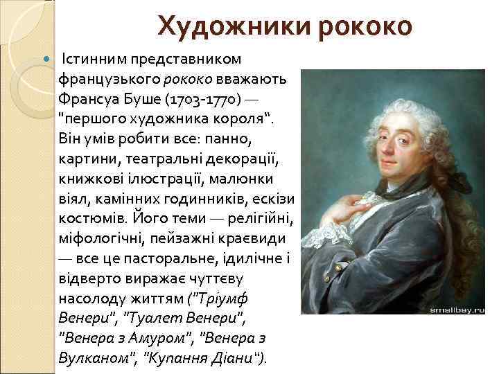 Художники рококо Істинним представником французького рококо вважають Франсуа Буше (1703 -1770) — 