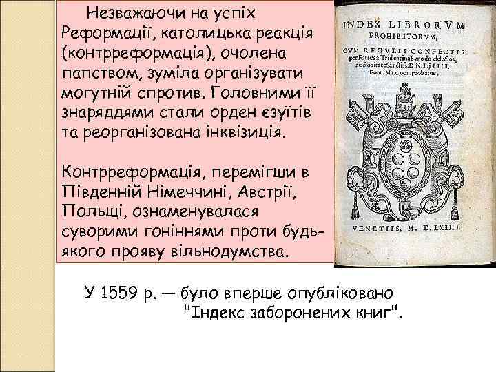 Незважаючи на успіх Реформації, католицька реакція (контрреформація), очолена папством, зуміла організувати могутній спротив. Головними