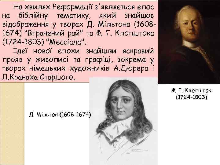 На хвилях Реформації з'являється епос на біблійну тематику, який знайшов відображення у творах Д.