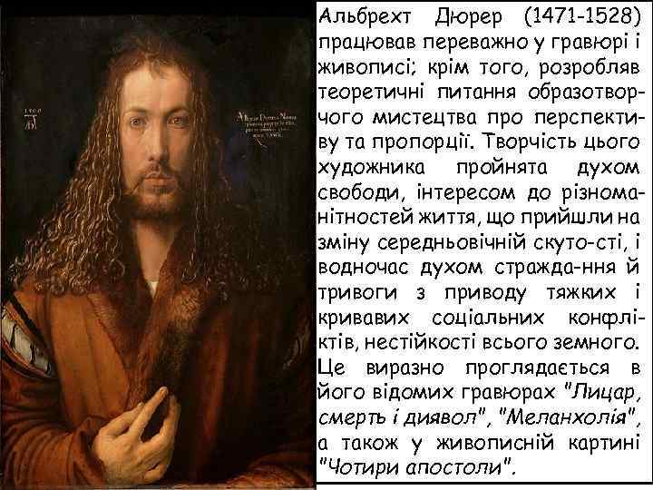 Альбрехт Дюрер (1471 -1528) працював переважно у гравюрі і живописі; крім того, розробляв теоретичні