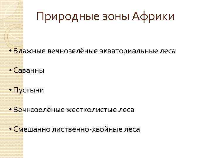 Природные зоны Африки • Влажные вечнозелёные экваториальные леса • Саванны • Пустыни • Вечнозелёные