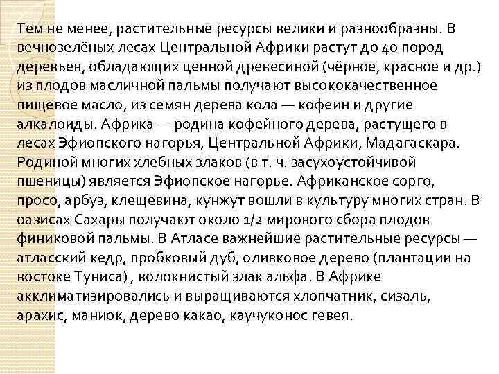 Тем не менее, растительные ресурсы велики и разнообразны. В вечнозелёных лесах Центральной Африки растут