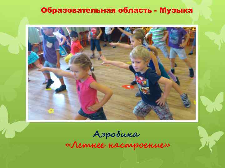 Образовательная область - Музыка Аэробика «Летнее настроение» 