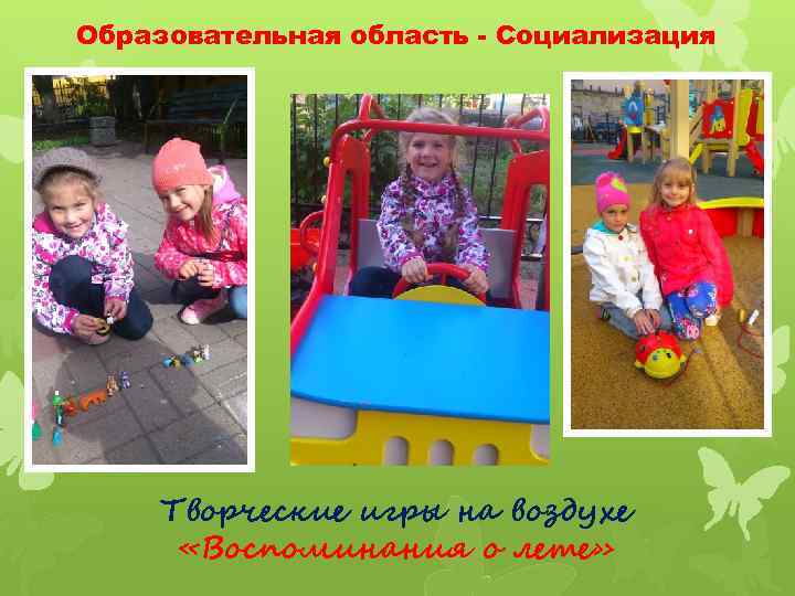 Образовательная область - Социализация Творческие игры на воздухе «Воспоминания о лете» 