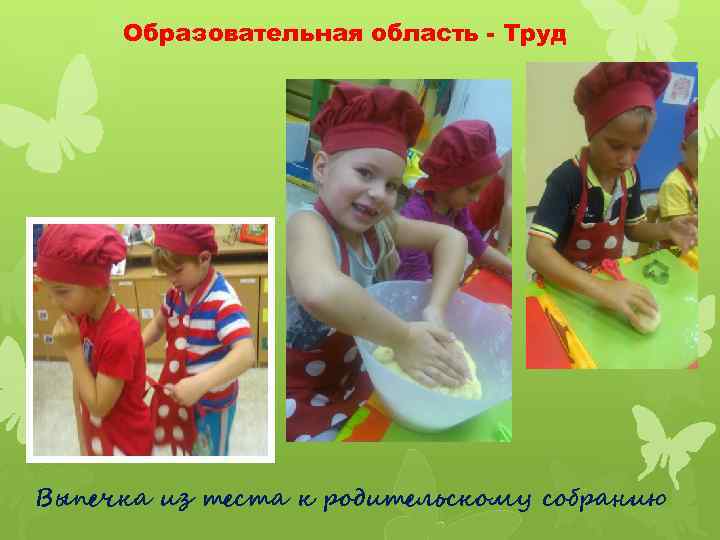 Образовательная область - Труд Выпечка из теста к родительскому собранию 