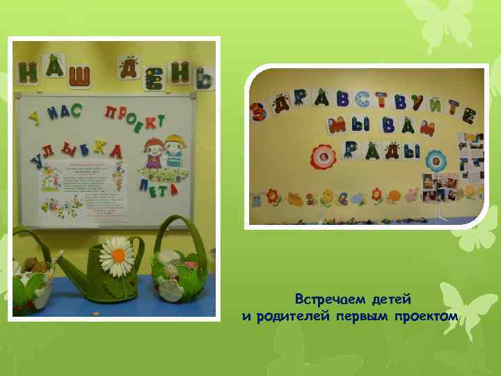 Встречаем детей и родителей первым проектом 