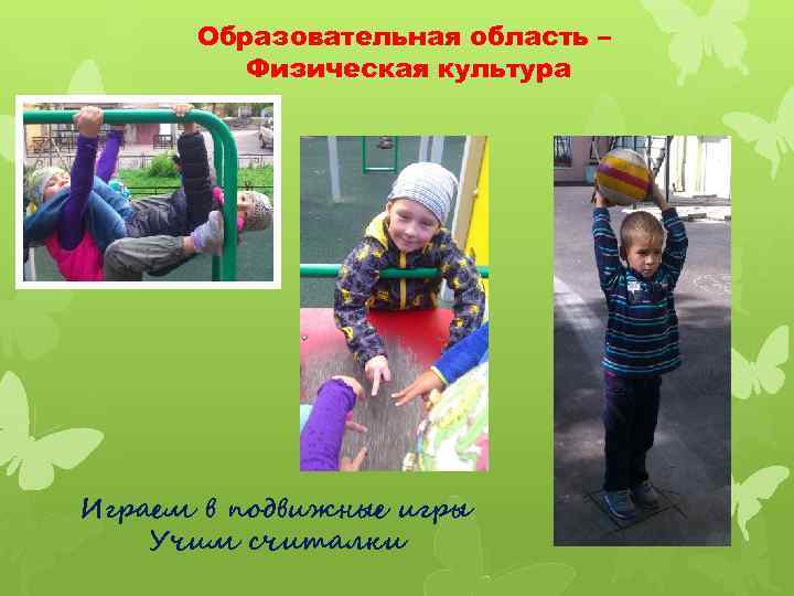Образовательная область – Физическая культура Играем в подвижные игры Учим считалки 