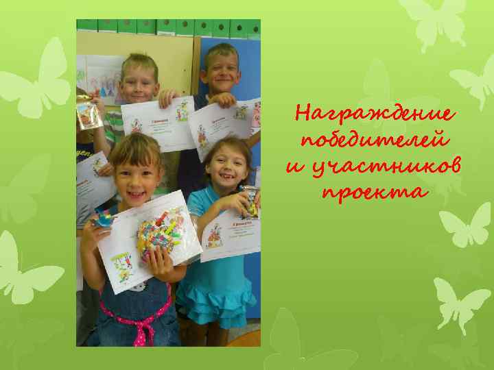 Награждение победителей и участников проекта 