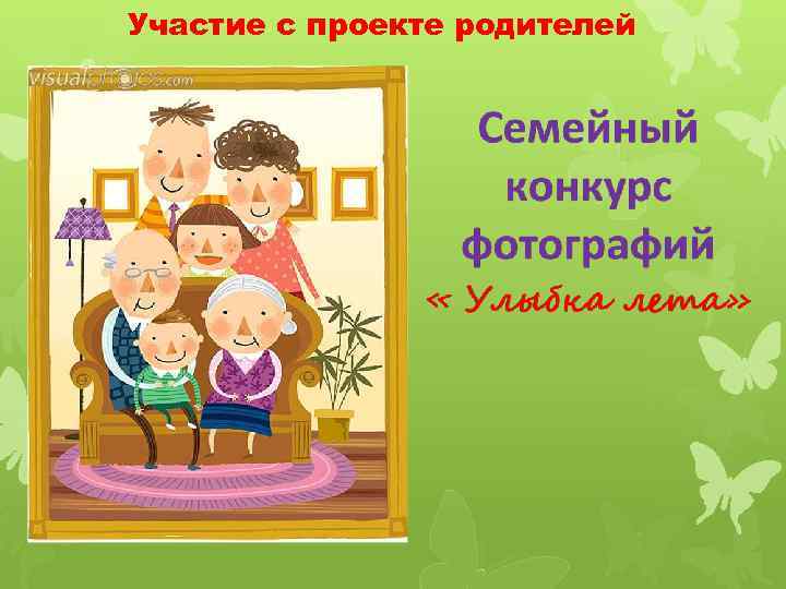 Участие с проекте родителей 