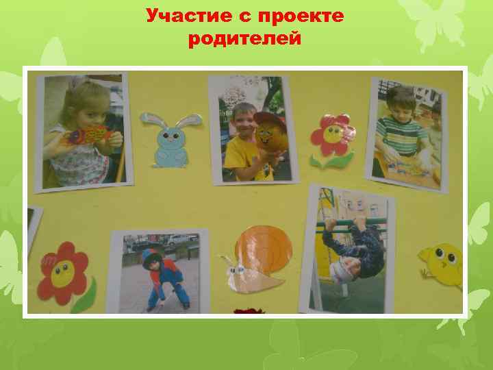 Участие с проекте родителей 