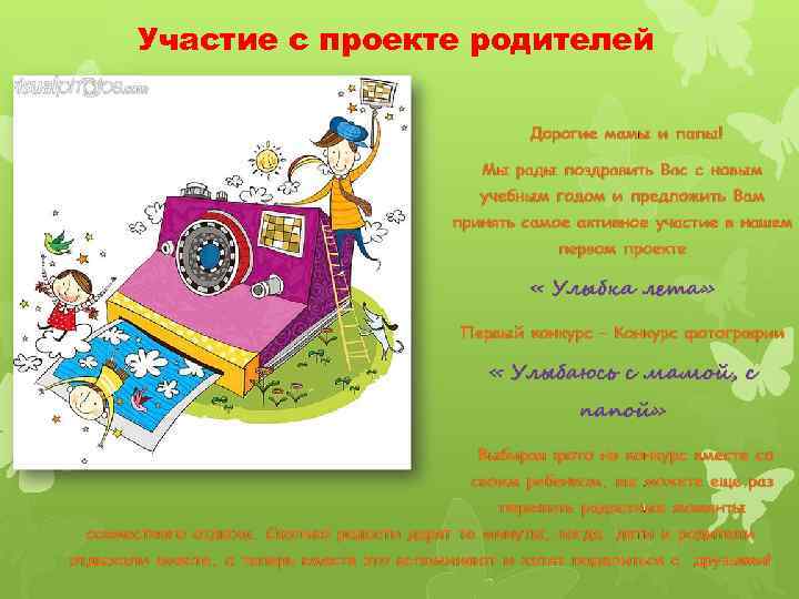 Участие с проекте родителей 