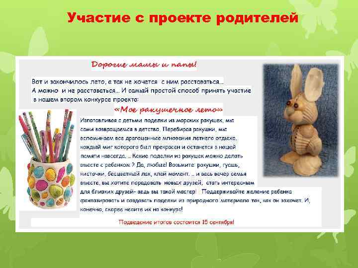 Участие с проекте родителей 