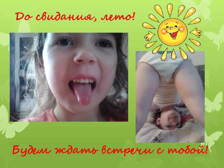 До свидания, лето! Будем ждать встречи с тобой! 