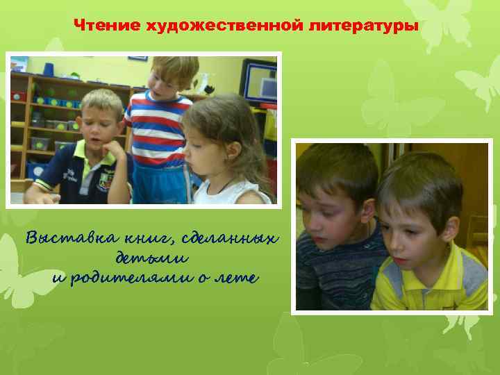 Чтение художественной литературы Выставка книг, сделанных детьми и родителями о лете 