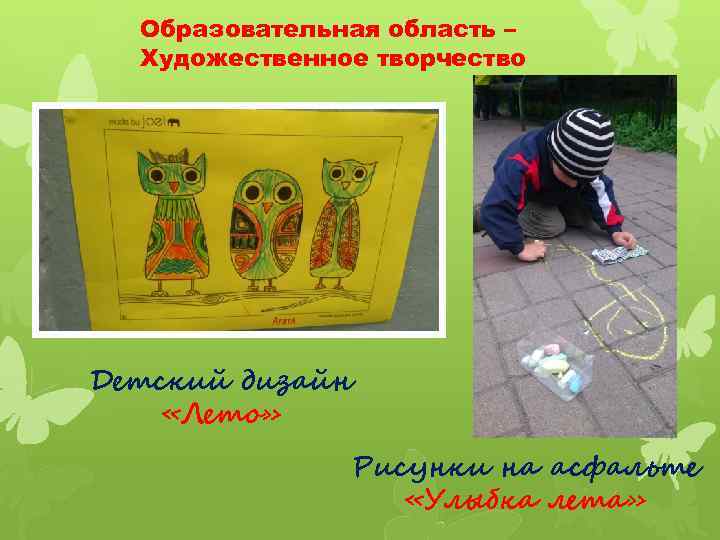 Образовательная область – Художественное творчество Детский дизайн «Лето» Рисунки на асфальте «Улыбка лета» 