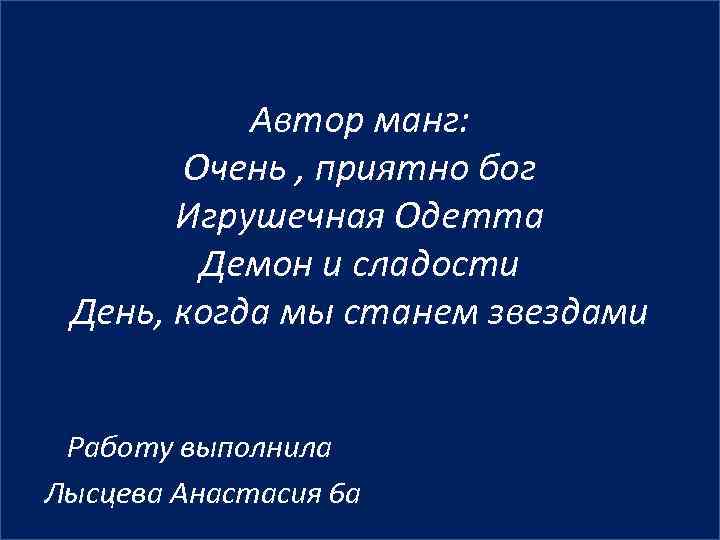 Автор манг: Очень , приятно бог Игрушечная Одетта Демон и сладости День, когда мы