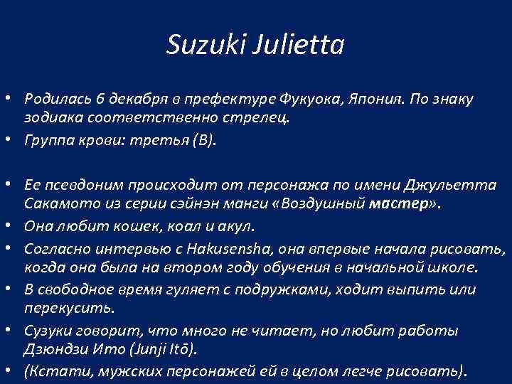 Suzuki Julietta • Родилась 6 декабря в префектуре Фукуока, Япония. По знаку зодиака соответственно