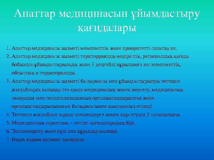 Апаттар медицинасын ұйымдастыру қағидалары 1. Апаттар медицинасы қызметі мемлекеттік және приоритетті сипатқа ие. 2.