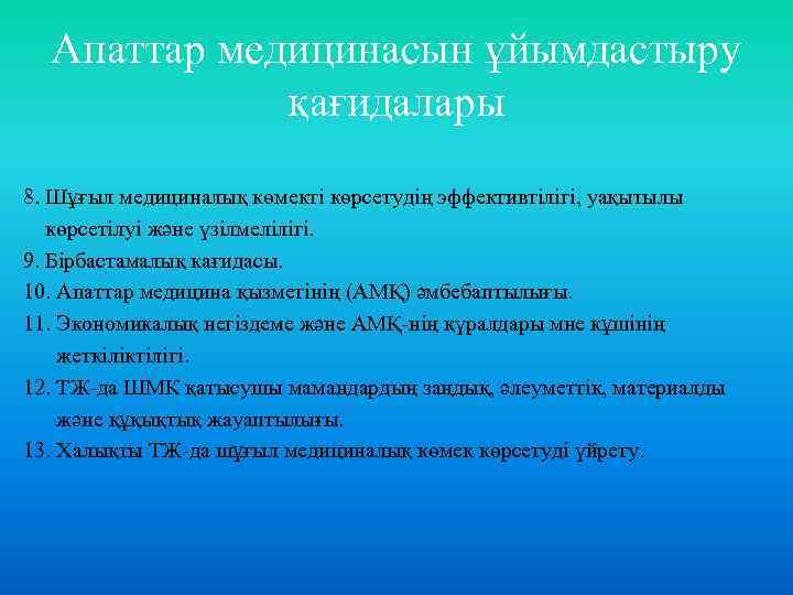 Апаттар медицинасын ұйымдастыру қағидалары 8. Шұғыл медициналық көмекті көрсетудің эффективтілігі, уақытылы көрсетілуі және үзілмелілігі.
