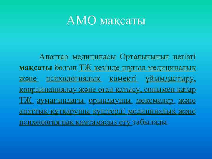 АМО мақсаты Апаттар медицинасы Орталығынығ негізгі мақсаты болып ТЖ кезінде шұғыл медициналық және психологиялық
