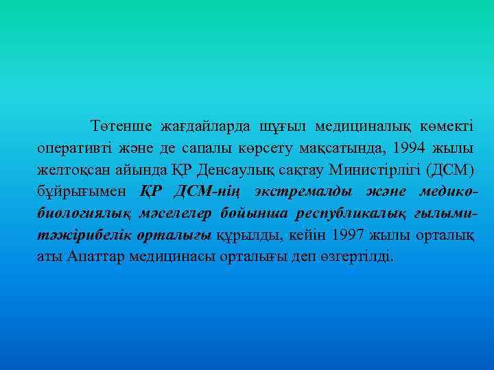  Төтенше жағдайларда шұғыл медициналық көмекті оперативті және де сапалы көрсету мақсатында, 1994 жылы
