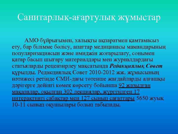 Санитарлық-ағартулық жұмыстар АМО бұйрығымен, халықты ақпаратмен қамтамасыз ету, бар білімме бөлісу, апаттар медицинасы мамандарының