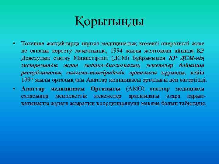 Қорытынды • Төтенше жағдайларда шұғыл медициналық көмекті оперативті және де сапалы көрсету мақсатында, 1994