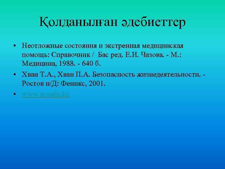 Қолданылған әдебиеттер • Неотложные состояния и экстренная медицинская помощь: Справочник / Бас ред. Е.