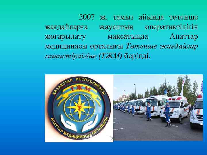  2007 ж. тамыз айында төтенше жағдайларға жауаптың оперативтілігін жоғарылату мақсатында Апаттар медицинасы орталығы