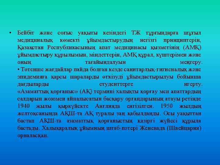  • Бейбіт және соғыс уақыты кезіндегі ТЖ тұрғындарға шұғыл медициналық көмекті ұйымдастырудың негізгі