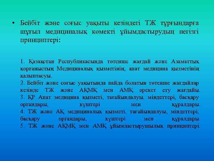  • Бейбіт және соғыс уақыты кезіндегі ТЖ тұрғындарға шұғыл медициналық көмекті ұйымдастырудың негізгі