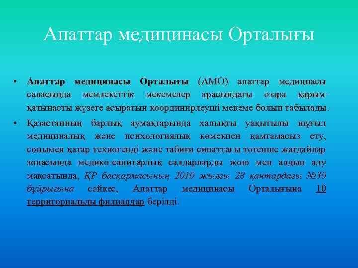Апаттар медицинасы Орталығы • Апаттар медицинасы Орталығы (АМО) апаттар медицнасы саласында мемлекеттік мекемелер арасындағы