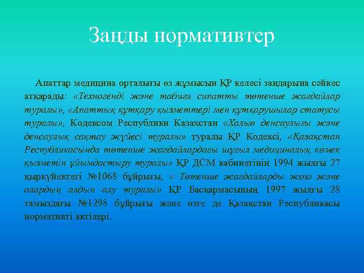 Заңды нормативтер Апаттар медицина орталығы өз жұмысын ҚР келесі заңдарына сәйкес атқарады: «Техногенді және