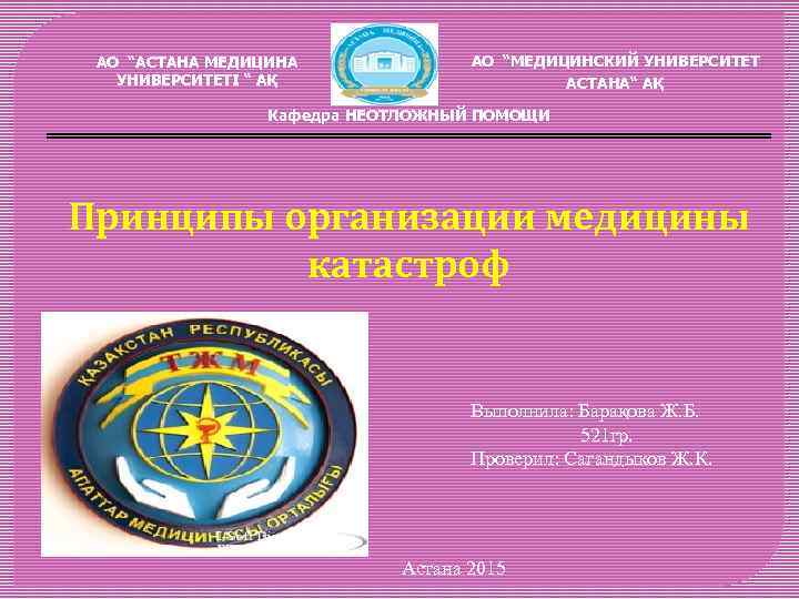 АО “АСТАНА МЕДИЦИНА УНИВЕРСИТЕТІ “ АҚ АО “МЕДИЦИНСКИЙ УНИВЕРСИТЕТ АСТАНА“ АҚ Кафедра НЕОТЛОЖНЫЙ ПОМОЩИ