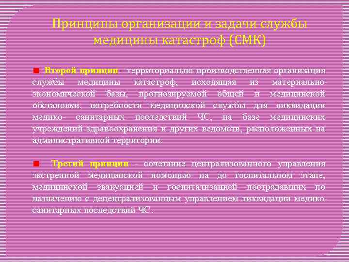 Принципы организации и задачи службы медицины катастроф (СМК) Второй принцип - территориально-производственная организация службы