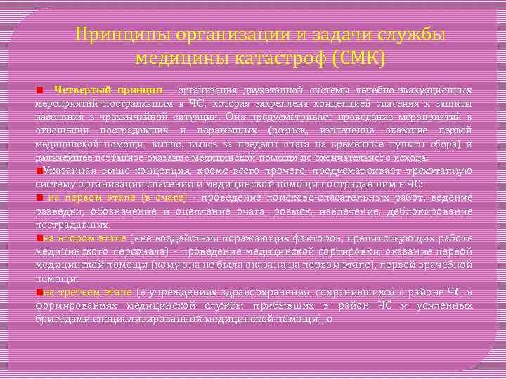 Принципы организации и задачи службы медицины катастроф (СМК) Четвертый принцип - организация двухэтапной системы