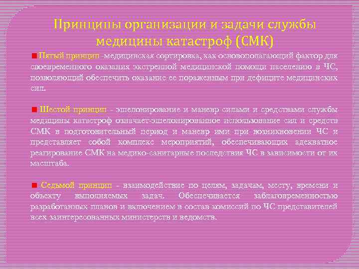 Принципы организации и задачи службы медицины катастроф (СМК) Пятый принцип -медицинская сортировка, как основополагающий