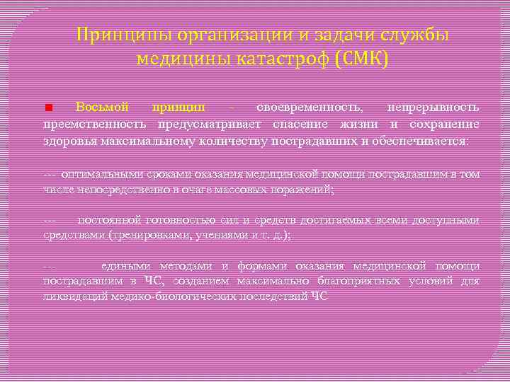 Принципы организации и задачи службы медицины катастроф (СМК) Восьмой принцип - своевременность, непрерывность преемственность