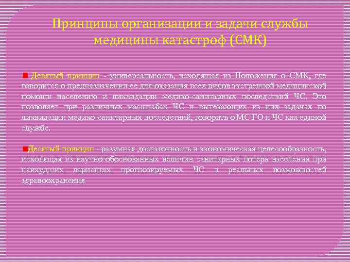 Принципы организации и задачи службы медицины катастроф (СМК) Девятый принцип - универсальность, исходящая из