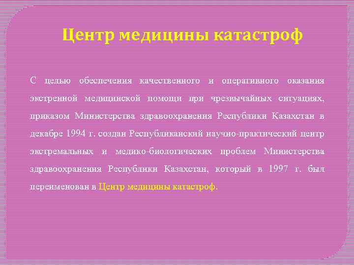 Центр медицины катастроф C целью обеспечения качественного и оперативного оказания экстренной медицинской помощи при