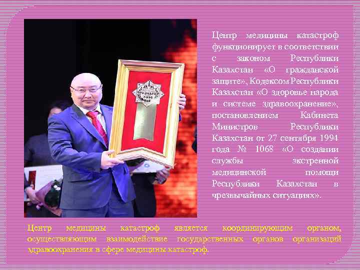 Центр медицины катастроф функционирует в соответствии с законом Республики Казахстан «О гражданской защите» ,