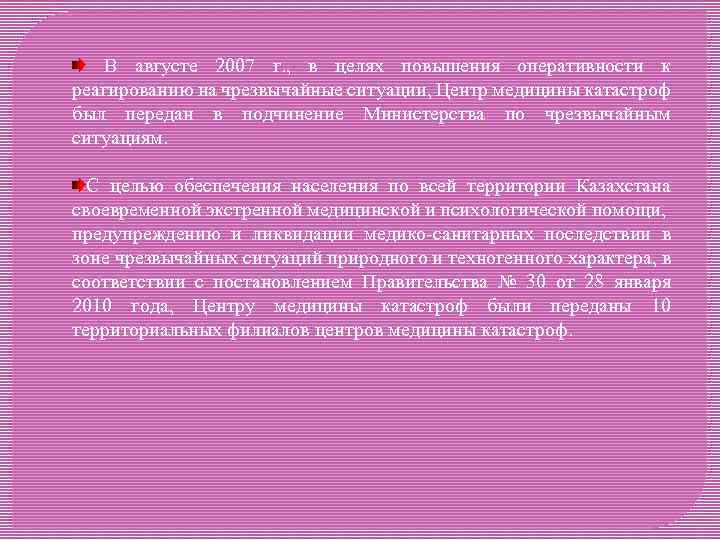  В августе 2007 г. , в целях повышения оперативности к реагированию на чрезвычайные
