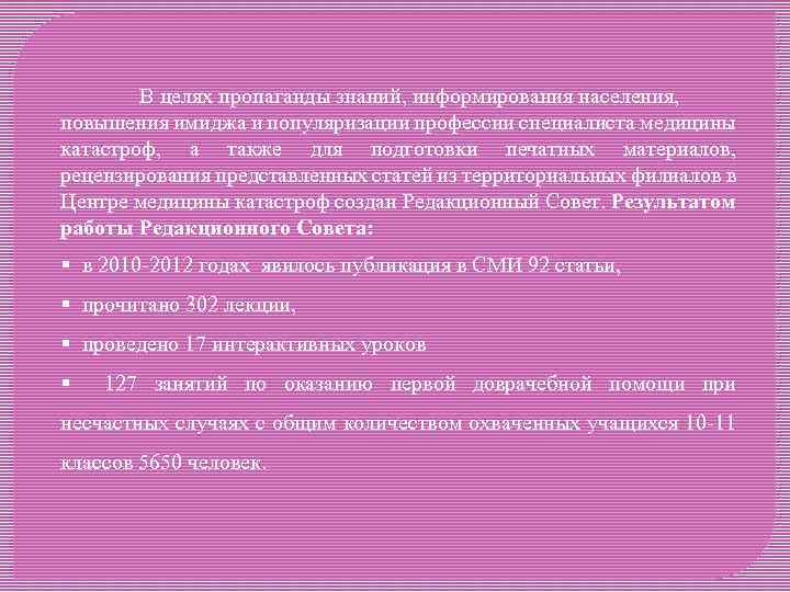 В целях пропаганды знаний, информирования населения, повышения имиджа и популяризации профессии специалиста медицины катастроф,