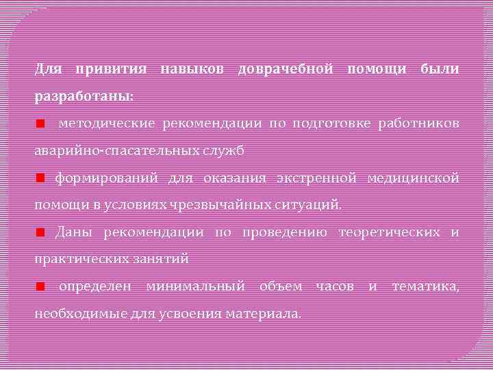 Для привития навыков доврачебной помощи были разработаны: методические рекомендации по подготовке работников аварийно-спасательных служб