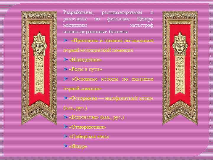 Разработаны, растиражированы и разосланы по филиалам Центра медицины катастроф иллюстрированные буклеты: «Принципы и правила