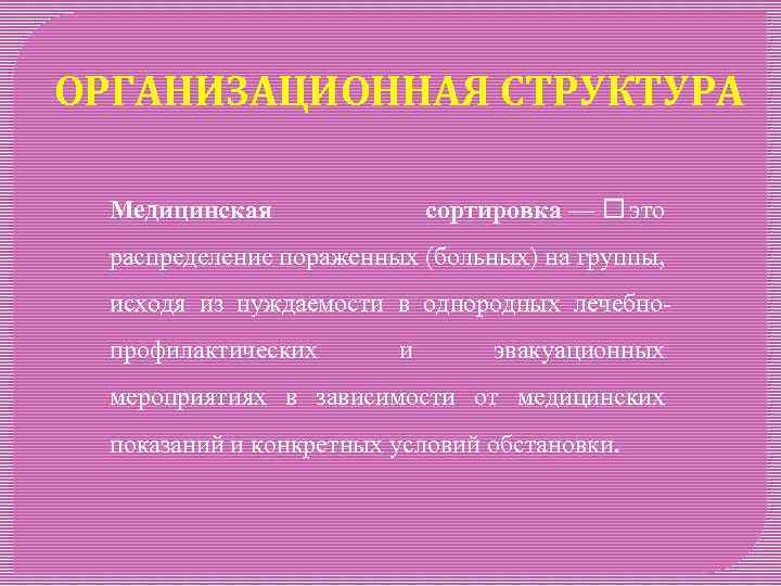 ОРГАНИЗАЦИОННАЯ СТРУКТУРА Медицинская сортировка — это распределение пораженных (больных) на группы, исходя из нуждаемости