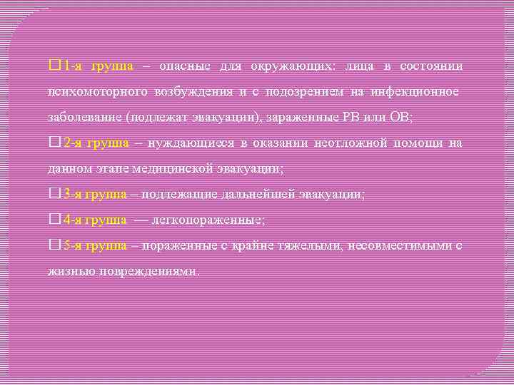  1 -я группа – опасные для окружающих: лица в состоянии психомоторного возбуждения и