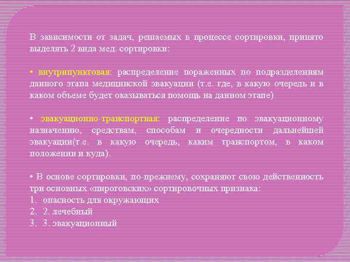 В зависимости от задач, решаемых в процессе сортировки, принято выделять 2 вида мед. сортировки: